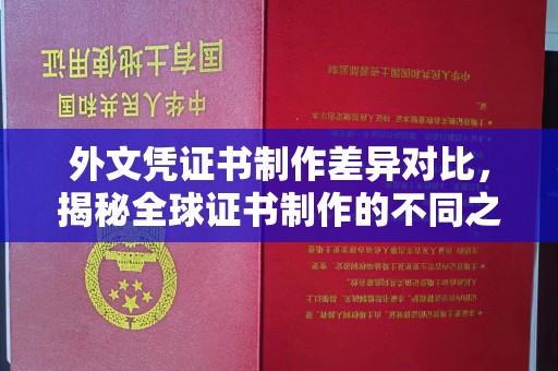 南溪外文凭证书制作差异对比，揭秘全球证书制作的不同之处