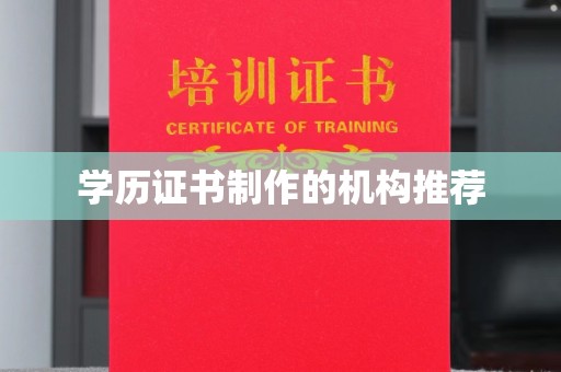南溪学历证书制作的机构推荐