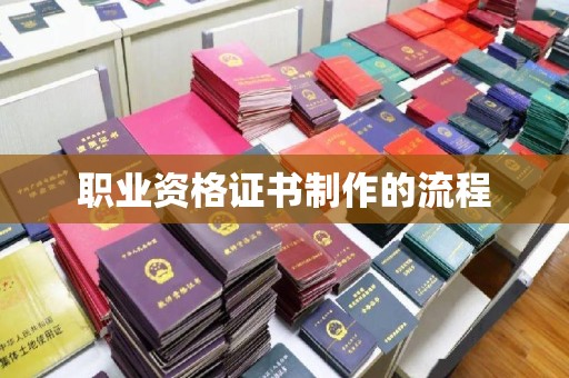 南溪职业资格证书制作的流程