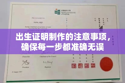 南溪出生证明制作的注意事项，确保每一步都准确无误