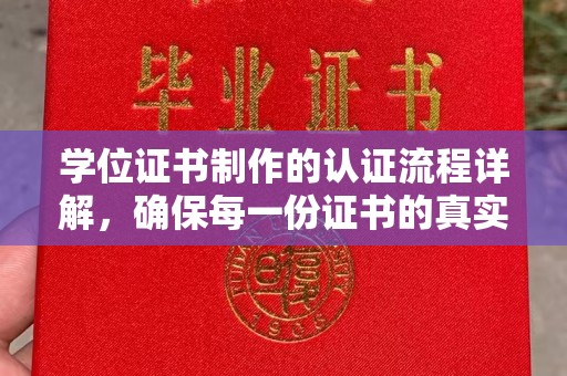 南溪学位证书制作的认证流程详解，确保每一份证书的真实性与权威性