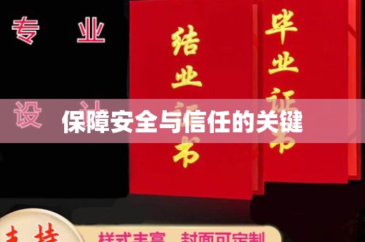 南溪保障安全与信任的关键