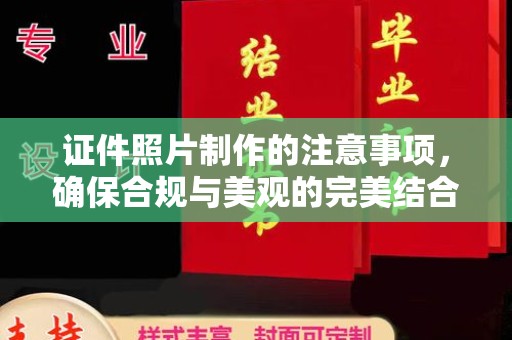 南溪证件照片制作的注意事项，确保合规与美观的完美结合