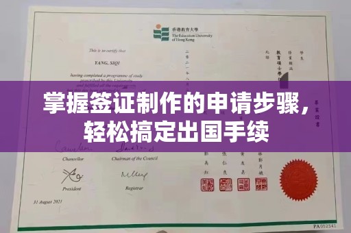南溪掌握签证制作的申请步骤，轻松搞定出国手续