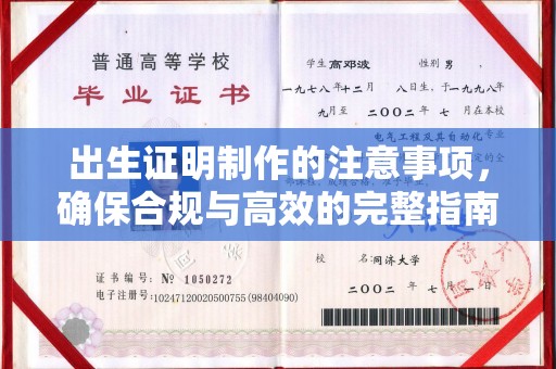 南溪出生证明制作的注意事项，确保合规与高效的完整指南