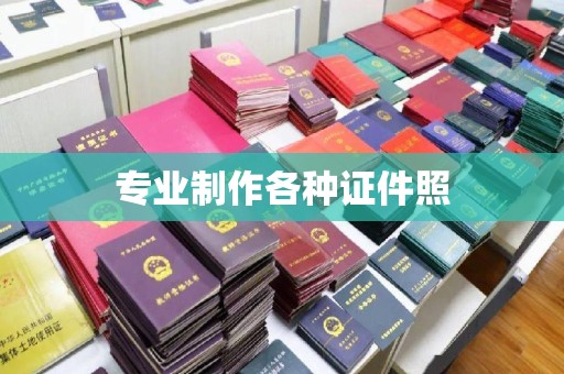南溪专业制作各种证件照