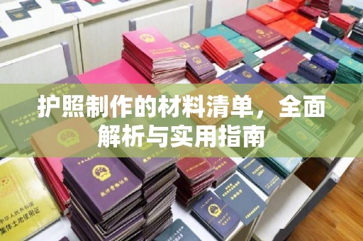 南溪护照制作的材料清单，全面解析与实用指南
