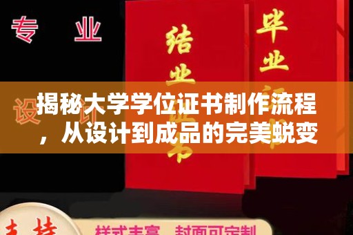 南溪揭秘大学学位证书制作流程，从设计到成品的完美蜕变