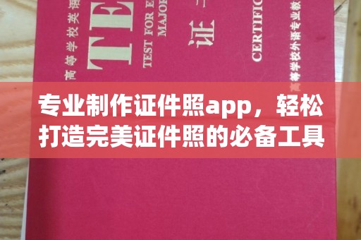 南溪专业制作证件照app，轻松打造完美证件照的必备工具