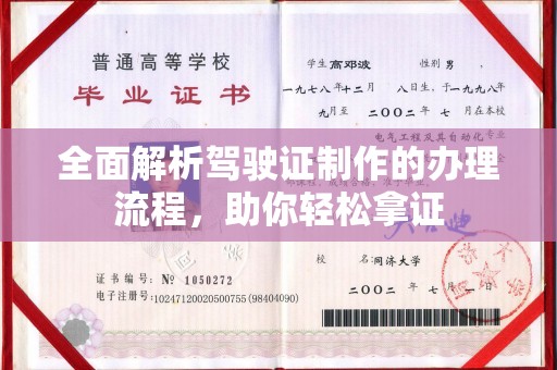 南溪全面解析驾驶证制作的办理流程，助你轻松拿证