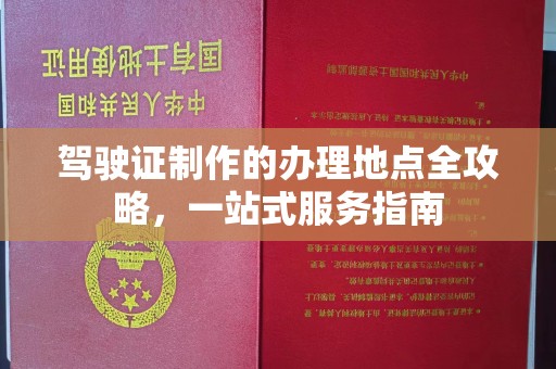 南溪驾驶证制作的办理地点全攻略，一站式服务指南