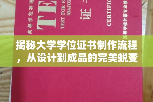 南溪揭秘大学学位证书制作流程，从设计到成品的完美蜕变