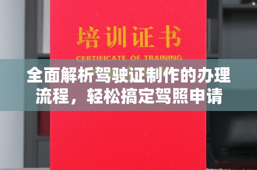 南溪全面解析驾驶证制作的办理流程，轻松搞定驾照申请