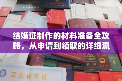 南溪结婚证制作的材料准备全攻略，从申请到领取的详细流程