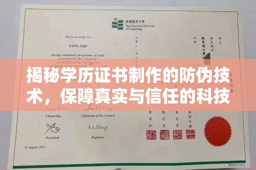 南溪揭秘学历证书制作的防伪技术，保障真实与信任的科技力量