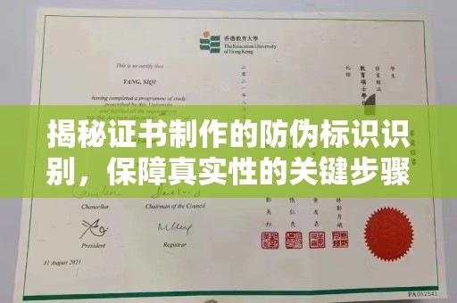 南溪揭秘证书制作的防伪标识识别，保障真实性的关键步骤