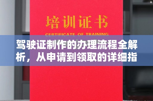 南溪驾驶证制作的办理流程全解析，从申请到领取的详细指南