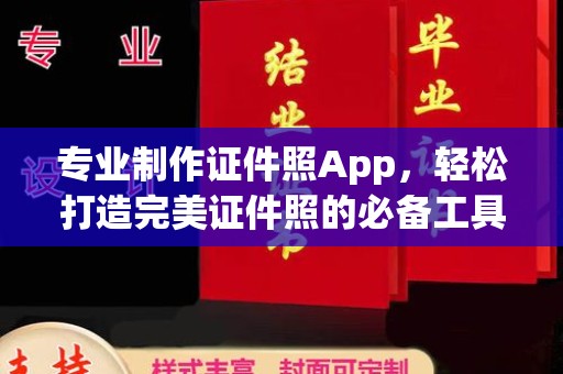 南溪专业制作证件照App，轻松打造完美证件照的必备工具
