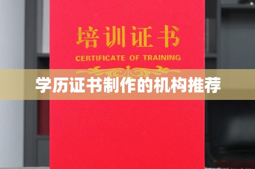 南溪学历证书制作的机构推荐
