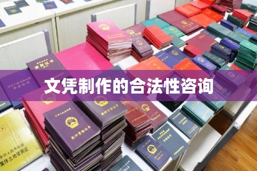 南溪文凭制作的合法性咨询