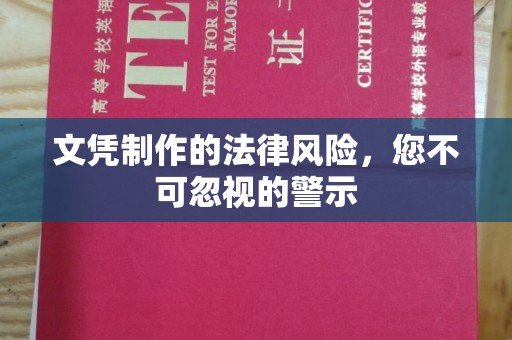 南溪文凭制作的法律风险，您不可忽视的警示