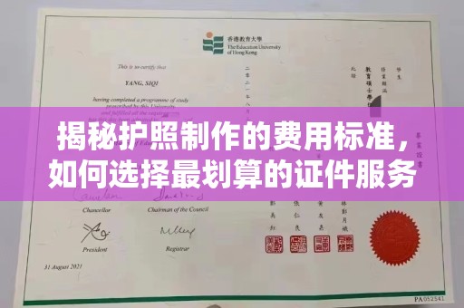 南溪揭秘护照制作的费用标准，如何选择最划算的证件服务？