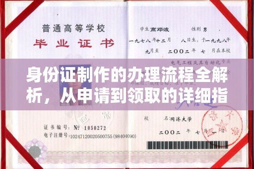 南溪身份证制作的办理流程全解析，从申请到领取的详细指南