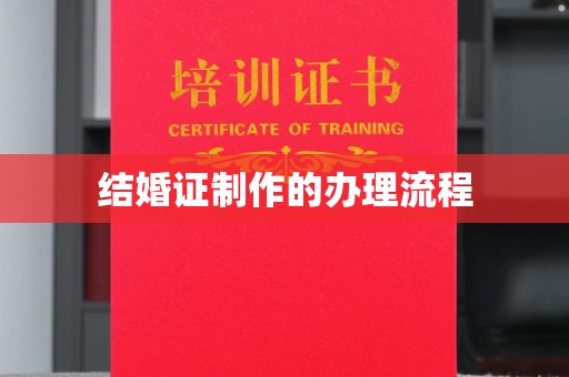 南溪结婚证制作的办理流程