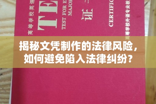 南溪揭秘文凭制作的法律风险，如何避免陷入法律纠纷？