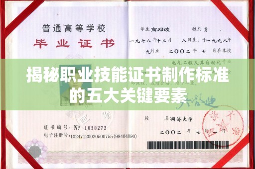 南溪揭秘职业技能证书制作标准的五大关键要素