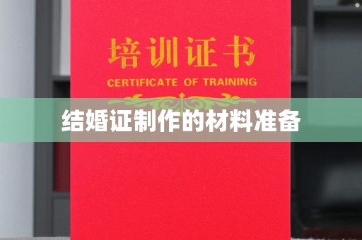 南溪结婚证制作的材料准备