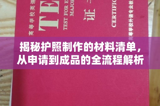 南溪揭秘护照制作的材料清单，从申请到成品的全流程解析