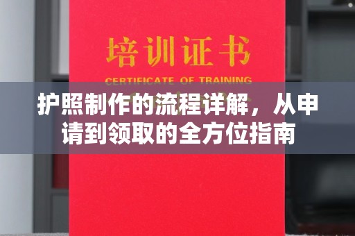 南溪护照制作的流程详解，从申请到领取的全方位指南
