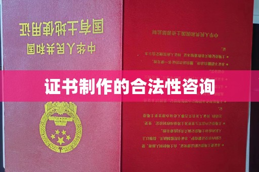 南溪证书制作的合法性咨询