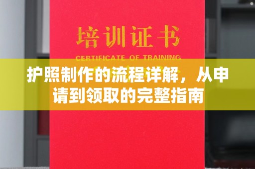 南溪护照制作的流程详解，从申请到领取的完整指南