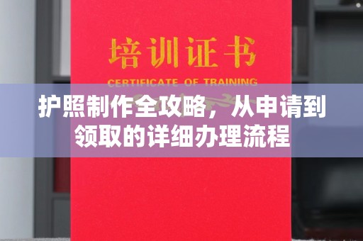 南溪护照制作全攻略，从申请到领取的详细办理流程
