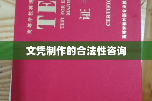 南溪文凭制作的合法性咨询
