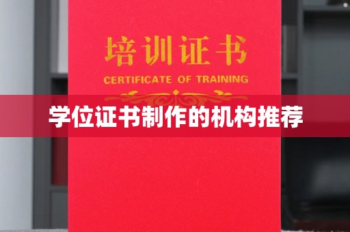 南溪学位证书制作的机构推荐