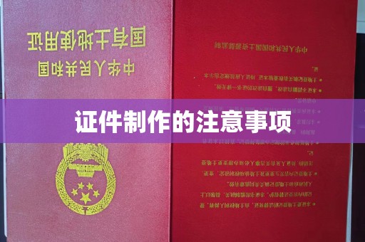 南溪证件制作的注意事项
