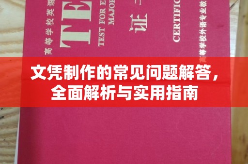 南溪文凭制作的常见问题解答，全面解析与实用指南