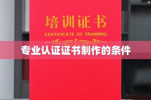 南溪专业认证证书制作的条件