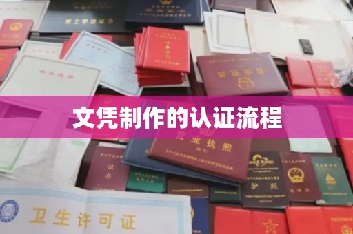 南溪文凭制作的认证流程