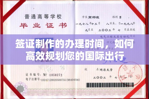南溪签证制作的办理时间，如何高效规划您的国际出行