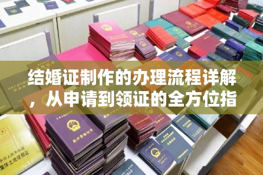 南溪结婚证制作的办理流程详解，从申请到领证的全方位指南