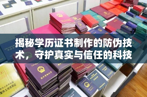 南溪揭秘学历证书制作的防伪技术，守护真实与信任的科技屏障
