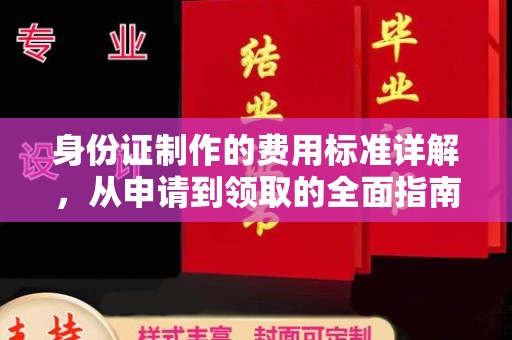 南溪身份证制作的费用标准详解，从申请到领取的全面指南