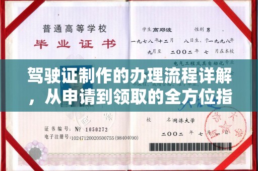 南溪驾驶证制作的办理流程详解，从申请到领取的全方位指南