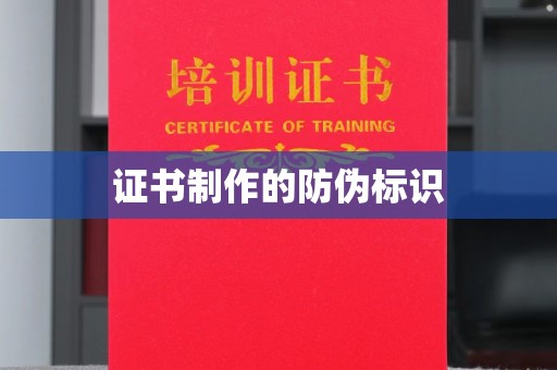 南溪证书制作的防伪标识