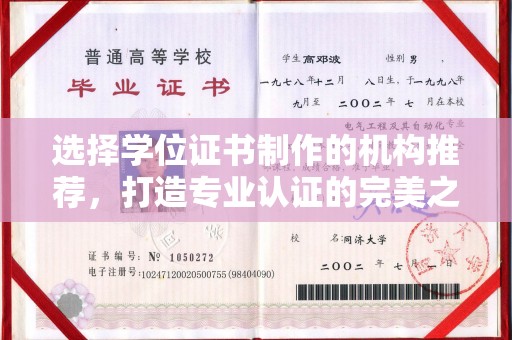 南溪选择学位证书制作的机构推荐，打造专业认证的完美之选