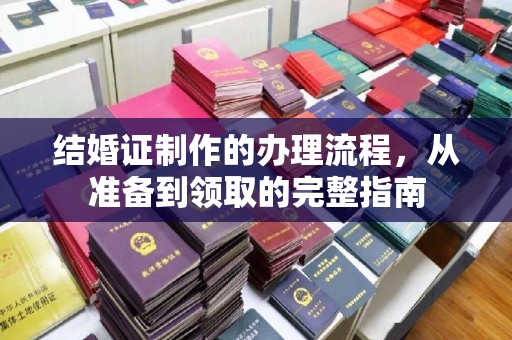 南溪结婚证制作的办理流程，从准备到领取的完整指南
